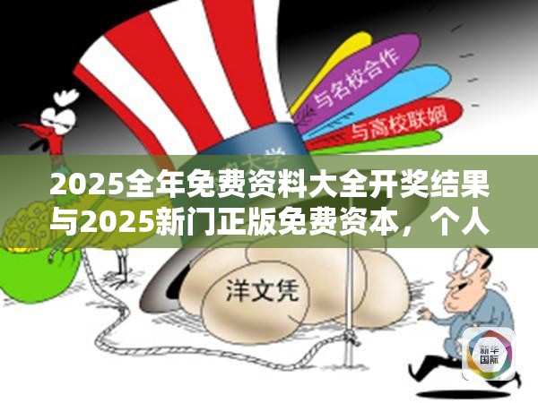 2025全年免费资料大全开奖结果与2025新门正版免费资本，个人释义、专家解析解释与落实?留心虚假的虚架势