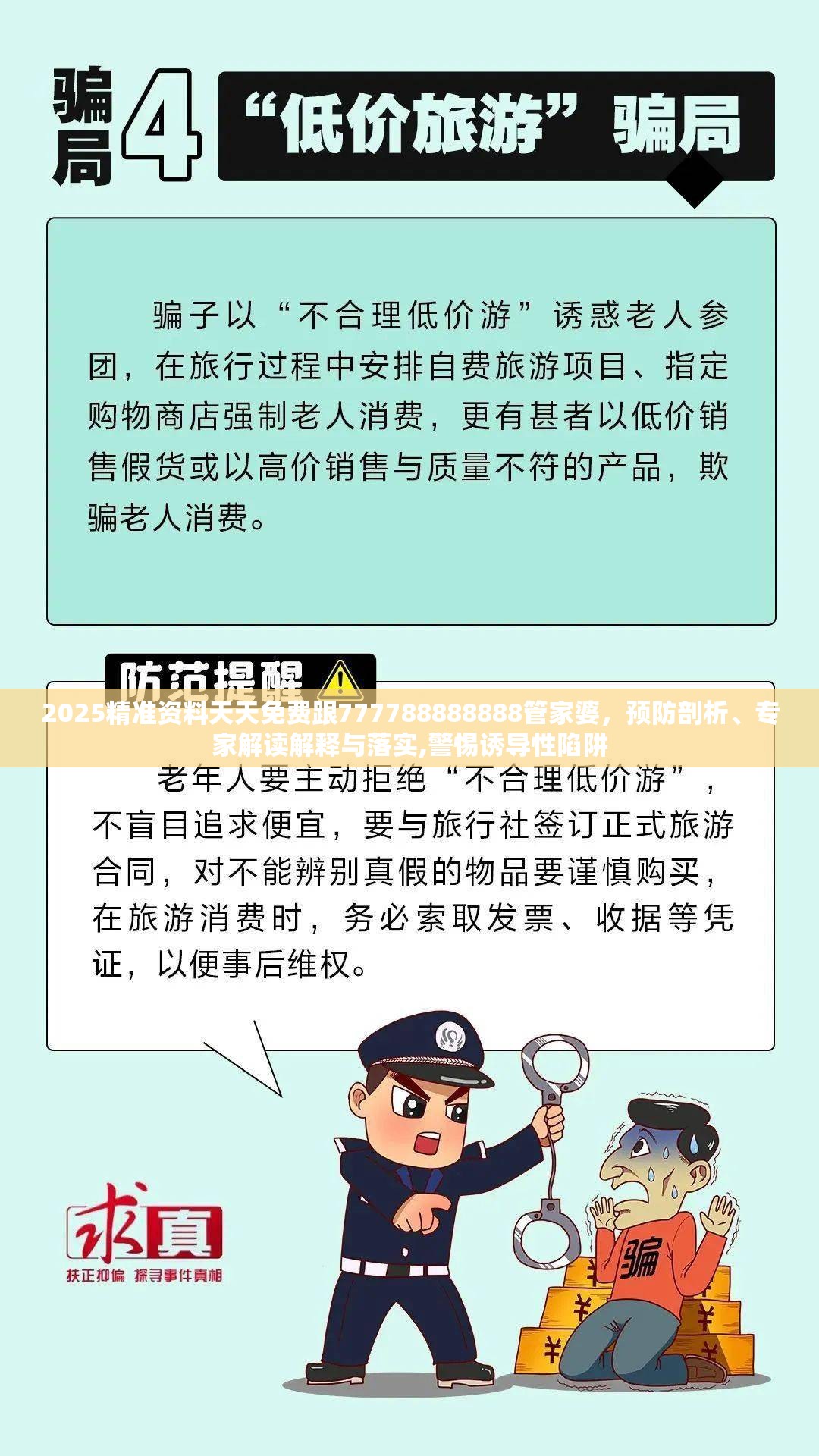 2025精准资料天天免费跟777788888888管家婆，预防剖析、专家解读解释与落实,警惕诱导性陷阱