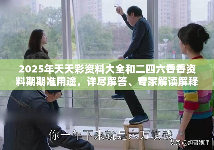 2025年天天彩资料大全和二四六香香资料期期准用途，详尽解答、专家解读解释与落实?小心虚假的陷阱