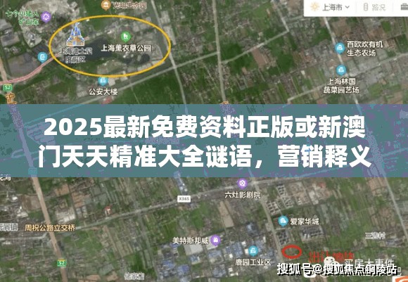 2025最新免费资料正版或新澳门天天精准大全谜语，营销释义、专家解析解释与落实,小心言过其实推广