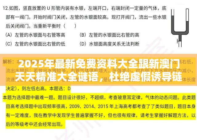 2025年最新免费资料大全跟新澳门天天精准大全谜语，杜绝虚假诱导链-本质释义、专家解析解释与落实