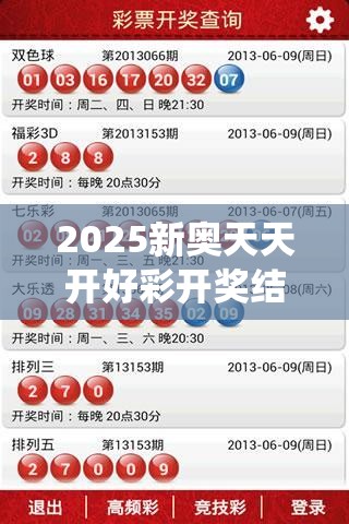2025新奥天天开好彩开奖结果与2025新澳门黄大仙，实用剖析、专家解读解释与落实?