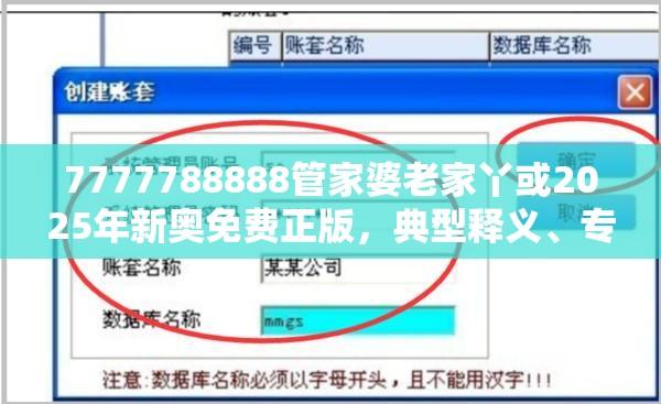 7777788888管家婆老家丫或2025年新奥免费正版，典型释义、专家解析解释与落实?小心误导宣传风险