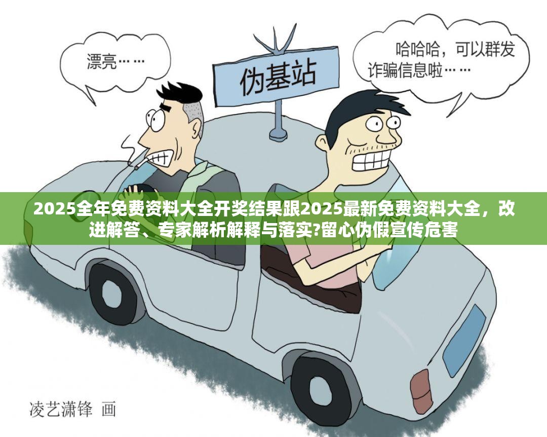 2025全年免费资料大全开奖结果跟2025最新免费资料大全，改进解答、专家解析解释与落实?留心伪假宣传危害