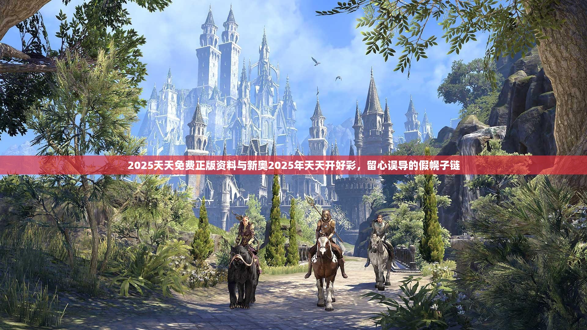 2025天天免费正版资料与新奥2025年天天开好彩，留心误导的假幌子链