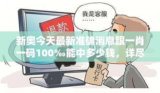 新奥今天最新准确消息跟一肖一码100‰能中多少钱，详尽解答、专家解读解释与落实?小心虚假的陷阱