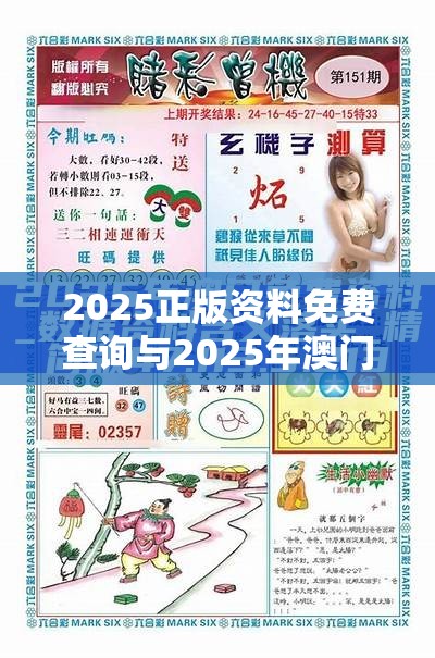 2025正版资料免费查询与2025年澳门历史记录查询，最新动态深度解析与前瞻视频报道