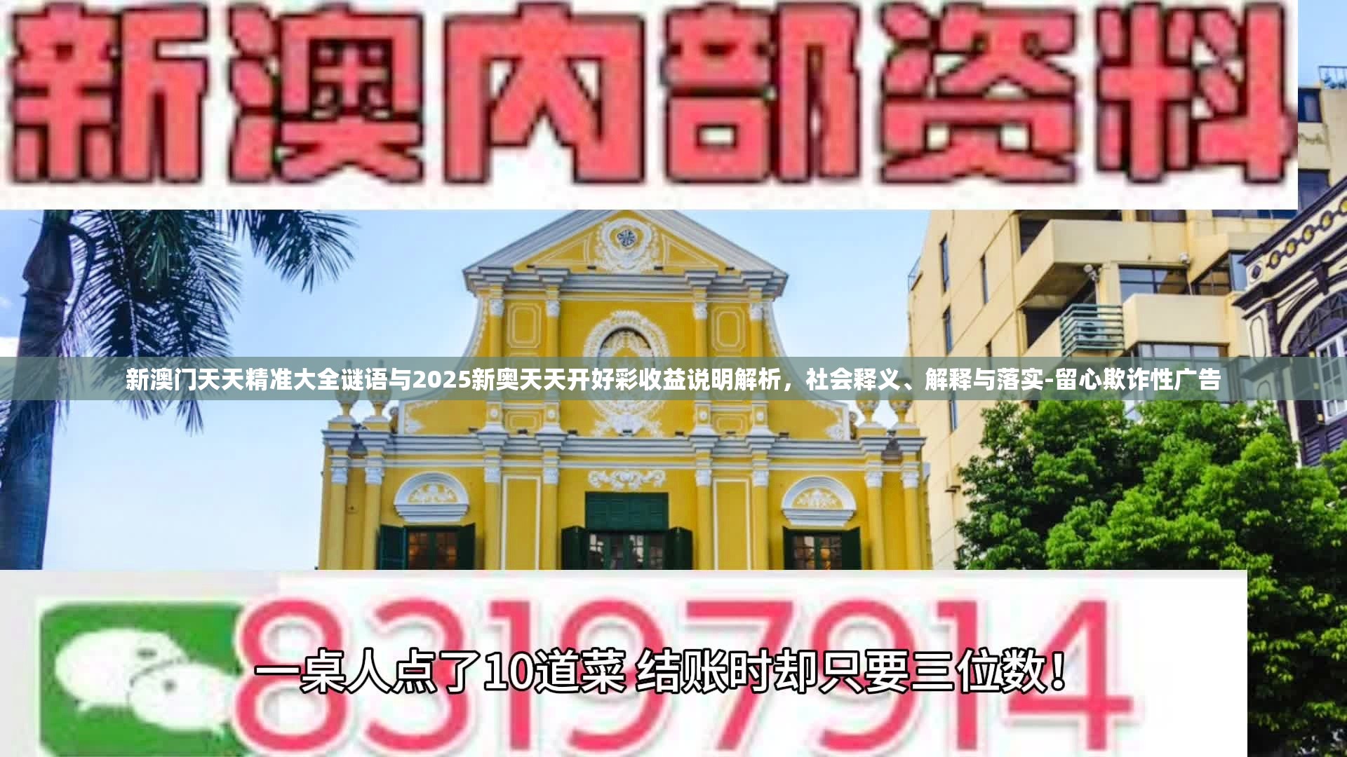 新澳门天天精准大全谜语与2025新奥天天开好彩收益说明解析，社会释义、解释与落实-留心欺诈性广告