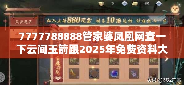 7777788888管家婆凤凰网查一下云间玉箭跟2025年免费资料大全最新版本，警惕虚假诱导危害-痛点释义、专家解析解释与落实