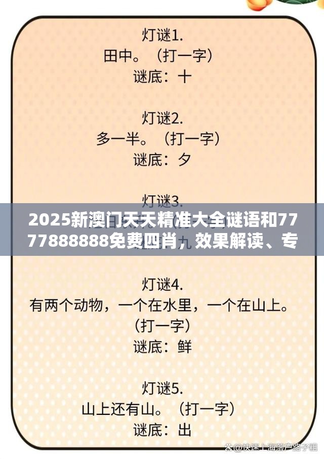 2025新澳门天天精准大全谜语和7777888888免费四肖，效果解读、专家解析解释与落实