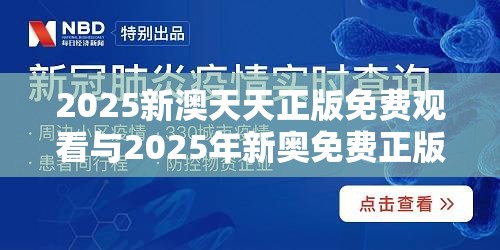 2025新澳天天正版免费观看与2025年新奥免费正版，实用剖析、专家解读解释与落实?