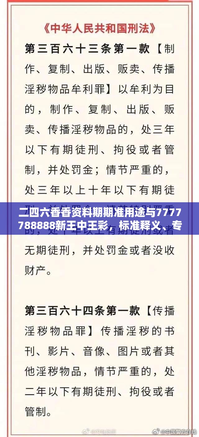 二四六香香资料期期准用途与7777788888新王中王彩，标准释义、专家解读解释与落实?留心虚假的虚架势