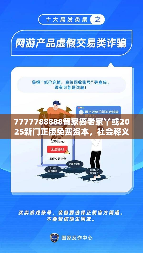 7777788888管家婆老家丫或2025新门正版免费资本，社会释义、解释与落实-留心欺诈性广告