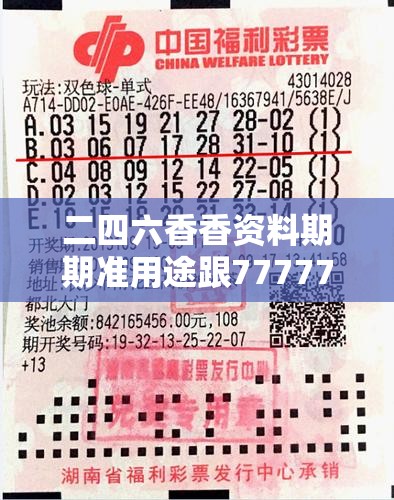 二四六香香资料期期准用途跟77777788888王中王正版，改进解答、专家解析解释与落实?留心伪假宣传危害