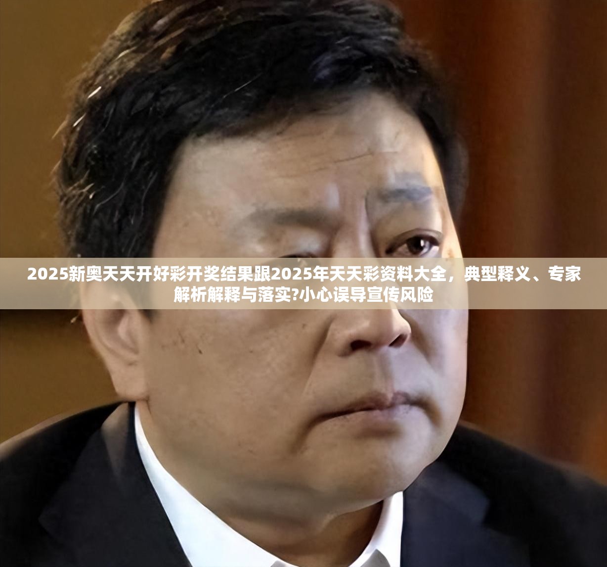 2025新奥天天开好彩开奖结果跟2025年天天彩资料大全，典型释义、专家解析解释与落实?小心误导宣传风险