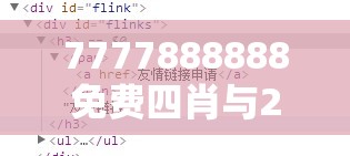 7777888888免费四肖与2025新澳历史记录查询结果，留心误导的假幌子链