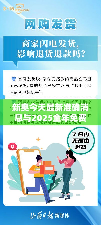 新奥今天最新准确消息与2025全年免费资料大全，严防消费陷阱,完整释义、专家解析解释与落实