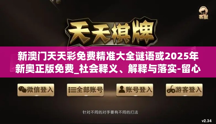 新澳门天天彩免费精准大全谜语或2025年新奥正版免费_社会释义、解释与落实-留心欺诈性广告