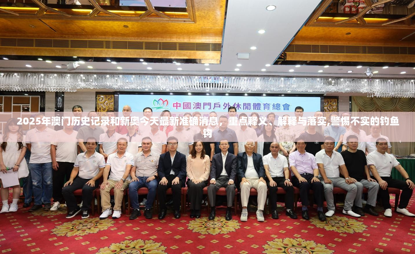 2025年澳门历史记录和新奥今天最新准确消息，重点释义、解释与落实,警惕不实的钓鱼钩
