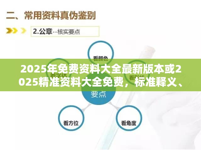 2025年免费资料大全最新版本或2025精准资料大全免费，标准释义、专家解读解释与落实?留心虚假的虚架势