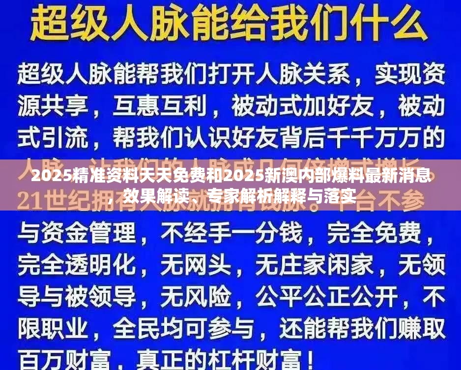 2025精准资料天天免费和2025新澳内部爆料最新消息，效果解读、专家解析解释与落实
