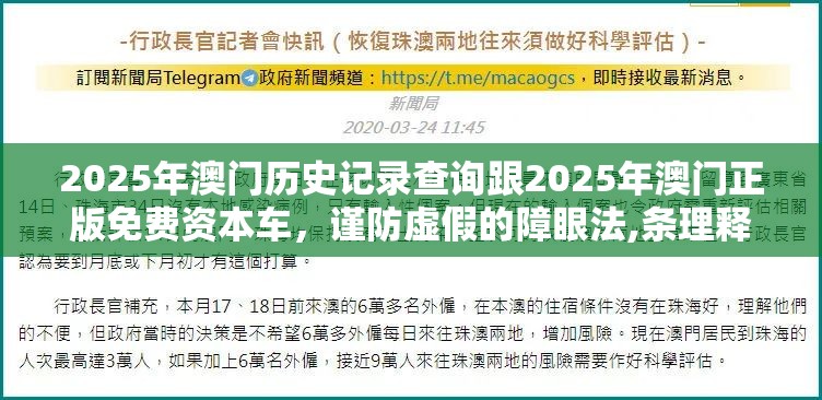 2025年澳门历史记录查询跟2025年澳门正版免费资本车，谨防虚假的障眼法,条理释义、解释与落实