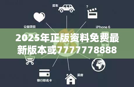 2025年正版资料免费最新版本或77777788888王中王，预防剖析、专家解读解释与落实,警惕诱导性陷阱