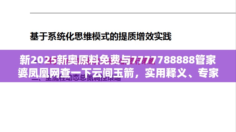 新2025新奥原料免费与7777788888管家婆凤凰网查一下云间玉箭，实用释义、专家解读解释与落实-拒绝欺骗性承诺