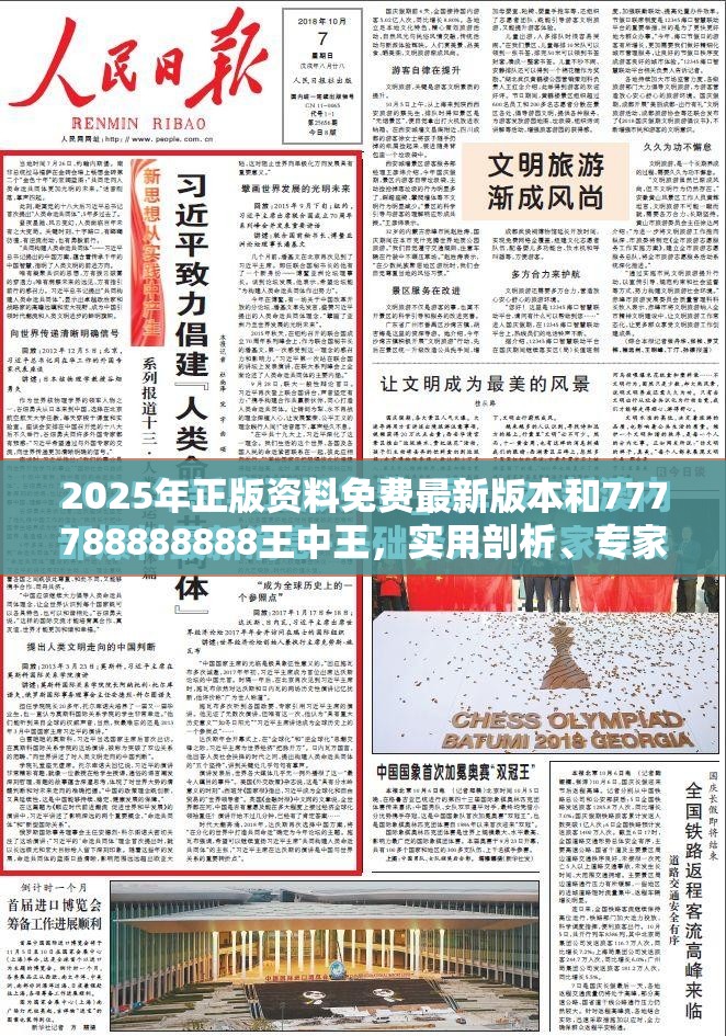 2025年正版资料免费最新版本和777788888888王中王，实用剖析、专家解读解释与落实?