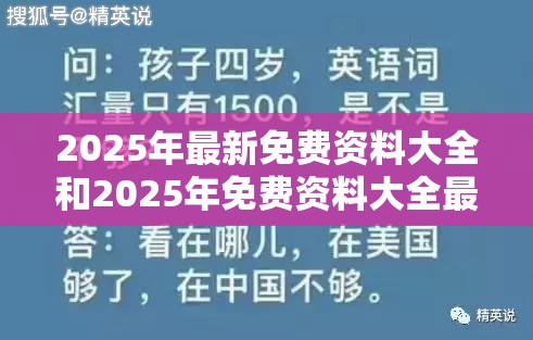 2025年最新免费资料大全和2025年免费资料大全最新版本，基础释义、专家解读解释与落实?抵制不实承诺危害