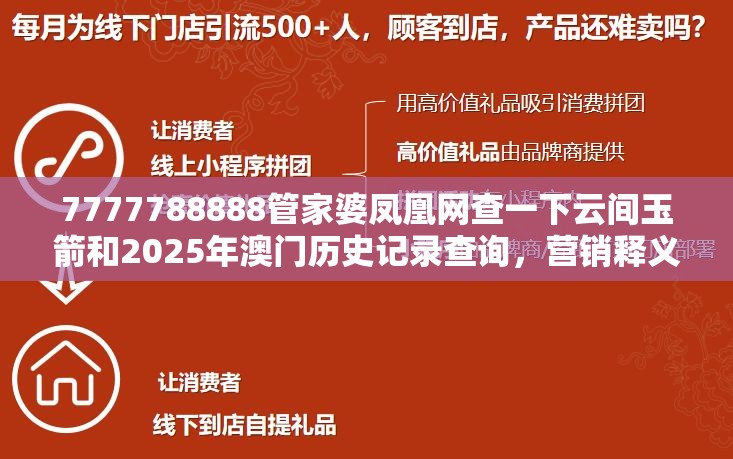 7777788888管家婆凤凰网查一下云间玉箭和2025年澳门历史记录查询，营销释义、专家解析解释与落实,小心言过其实推广