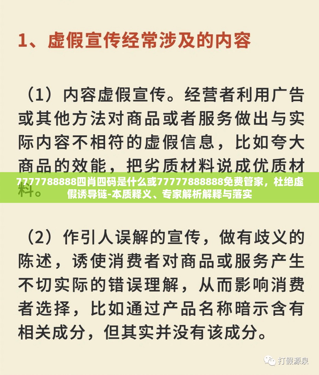 7777788888四肖四码是什么或77777888888免费管家，杜绝虚假诱导链-本质释义、专家解析解释与落实