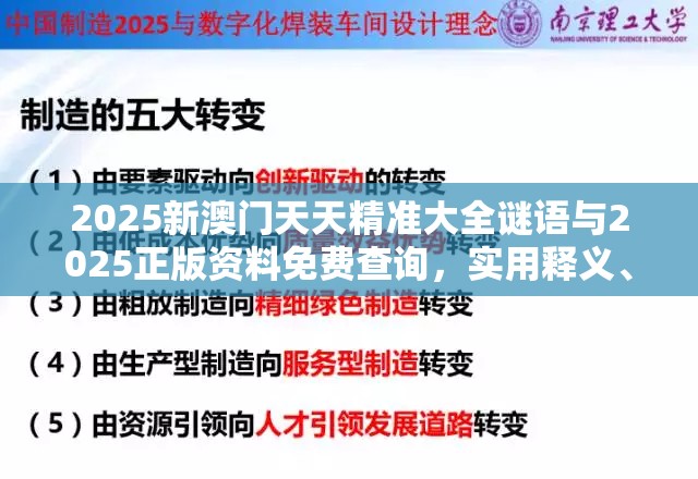 2025新澳门天天精准大全谜语与2025正版资料免费查询，实用释义、专家解读解释与落实-拒绝欺骗性承诺