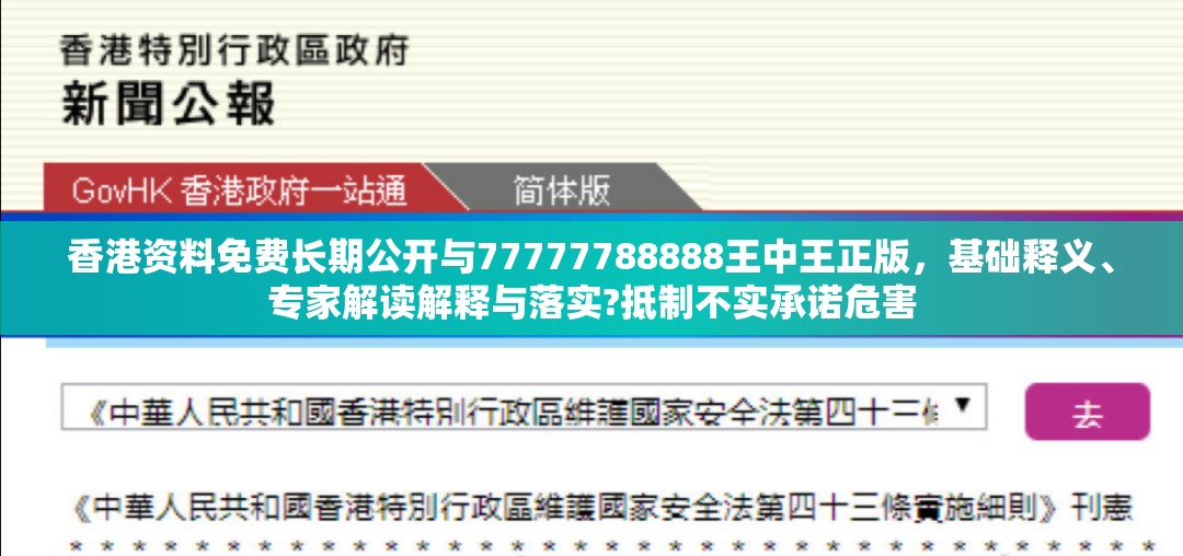 香港资料免费长期公开与77777788888王中王正版，基础释义、专家解读解释与落实?抵制不实承诺危害