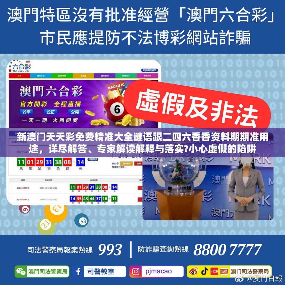 新澳门天天彩免费精准大全谜语跟二四六香香资料期期准用途，详尽解答、专家解读解释与落实?小心虚假的陷阱