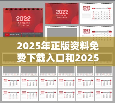 2025年正版资料免费下载入口和2025年免费资料大全最新版本，透彻剖析、解释与落实-抵制不实的假包装