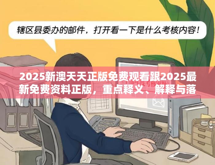 2025新澳天天正版免费观看跟2025最新免费资料正版，重点释义、解释与落实,警惕不实的钓鱼钩