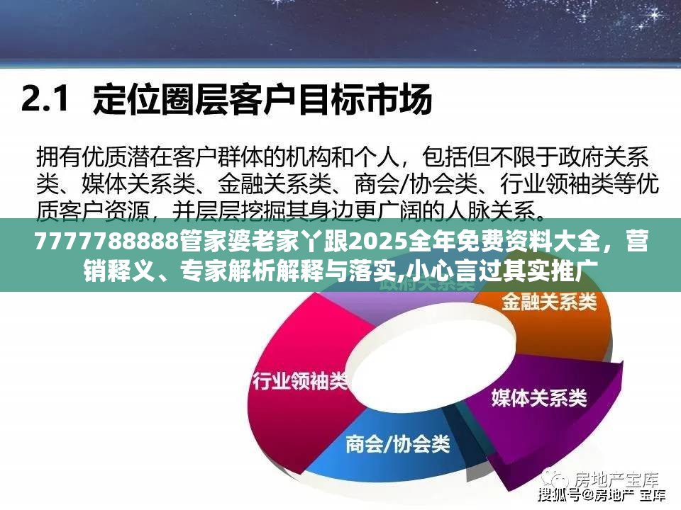 7777788888管家婆老家丫跟2025全年免费资料大全，营销释义、专家解析解释与落实,小心言过其实推广