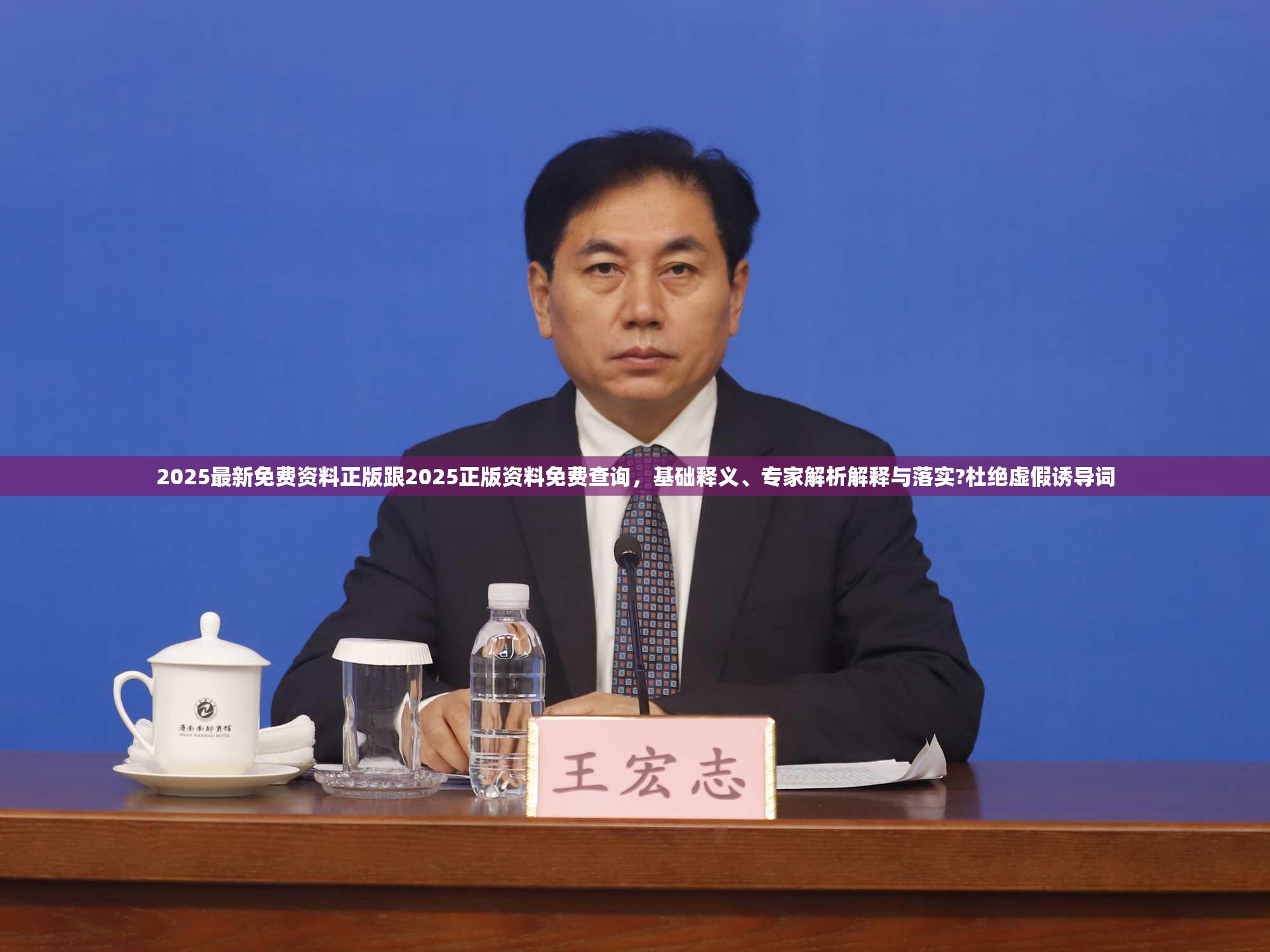 2025最新免费资料正版跟2025正版资料免费查询，基础释义、专家解析解释与落实?杜绝虚假诱导词
