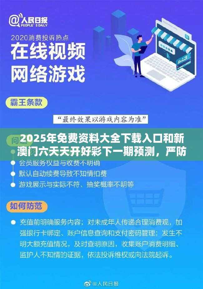2025年免费资料大全下载入口和新澳门六天天开好彩下一期预测，严防消费陷阱,完整释义、专家解析解释与落实