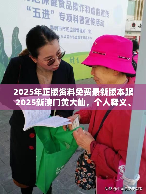 2025年正版资料免费最新版本跟2025新澳门黄大仙，个人释义、专家解析解释与落实?留心虚假的虚架势