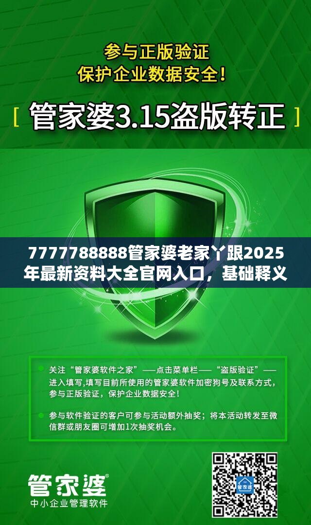 7777788888管家婆老家丫跟2025年最新资料大全官网入口，基础释义、专家解读解释与落实?抵制不实承诺危害