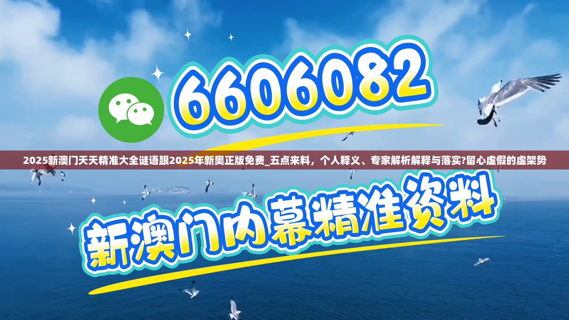 2025新澳门天天精准大全谜语跟2025年新奥正版免费_五点来料，个人释义、专家解析解释与落实?留心虚假的虚架势