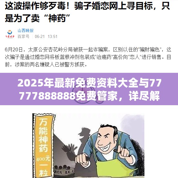 2025年最新免费资料大全与77777888888免费管家，详尽解答、专家解读解释与落实?小心虚假的陷阱