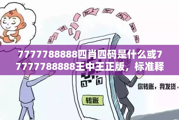 7777788888四肖四码是什么或77777788888王中王正版，标准释义、专家解读解释与落实?留心虚假的虚架势