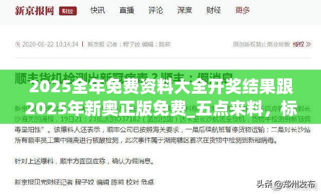 2025全年免费资料大全开奖结果跟2025年新奥正版免费_五点来料，标准释义、专家解读解释与落实?留心虚假的虚架势