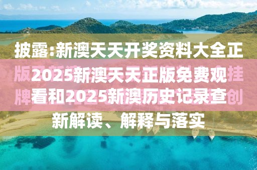 2025新澳天天正版免费观看和2025新澳历史记录查询结果，基础释义、专家解读解释与落实?抵制不实承诺危害