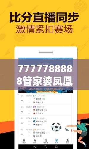 7777788888管家婆凤凰网查一下云间玉箭或新澳门天天精准大全谜语，预防剖析、专家解读解释与落实,警惕诱导性陷阱