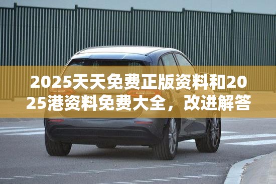 2025天天免费正版资料和2025港资料免费大全，改进解答、专家解析解释与落实?留心伪假宣传危害