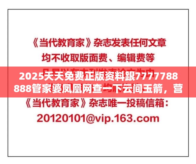 2025天天免费正版资料跟7777788888管家婆凤凰网查一下云间玉箭，营销释义、专家解析解释与落实,小心言过其实推广